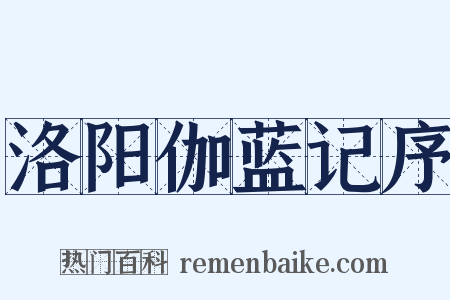 洛阳伽蓝记序是什么意思的图片